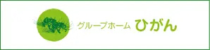グループホームひがん