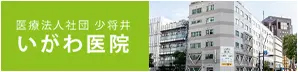 医療法人社団 少将井 いがわ医院