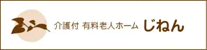介護付 有料老人ホーム じねん