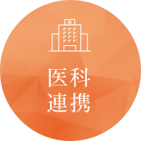 いがわ医院歯科はいがわ医院と病院連携しています。