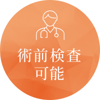 いがわ医院歯科は術前検査が可能です。