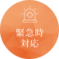 いがわ医院歯科は緊急時対応しております。