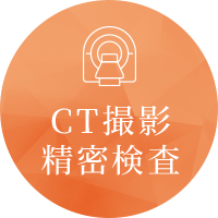 いがわ医院歯科はCT撮影や精密検査をおこなっております。