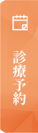 診療予約