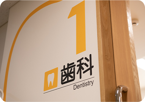 医科と歯科の連携による健康に配慮した施術のイメージ画像