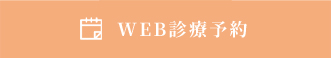 WEBからの診療予約はこちらから