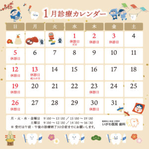 1月の診療日