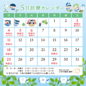 5月の診療日