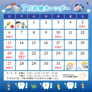 7月の診療日