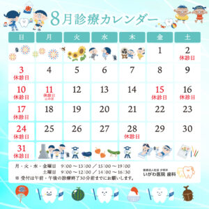 8月の診療日