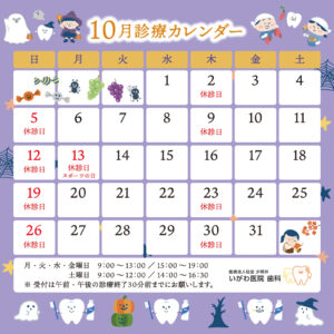 10月の診療日